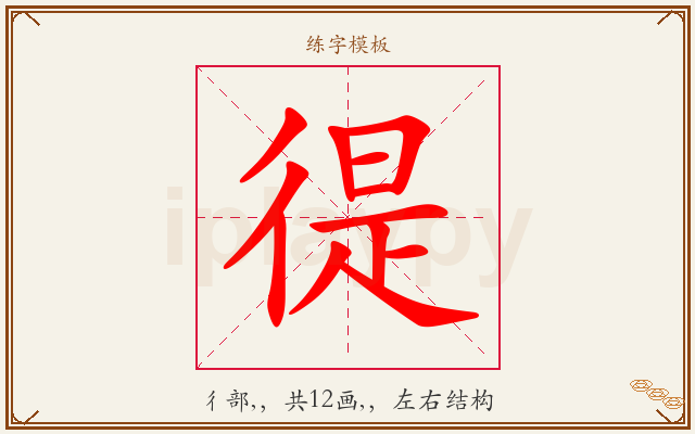 徥字图文介绍