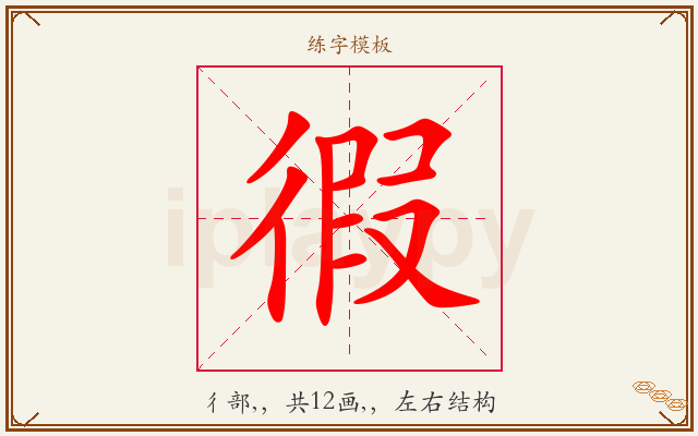 徦字图文介绍