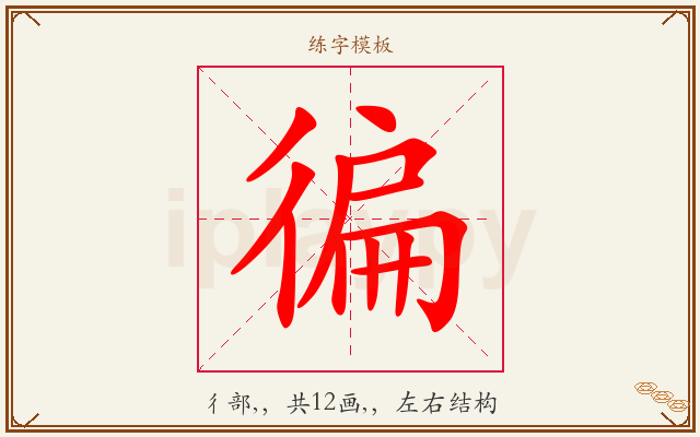 徧字图文介绍