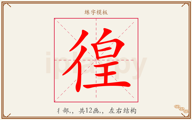 徨字图文介绍