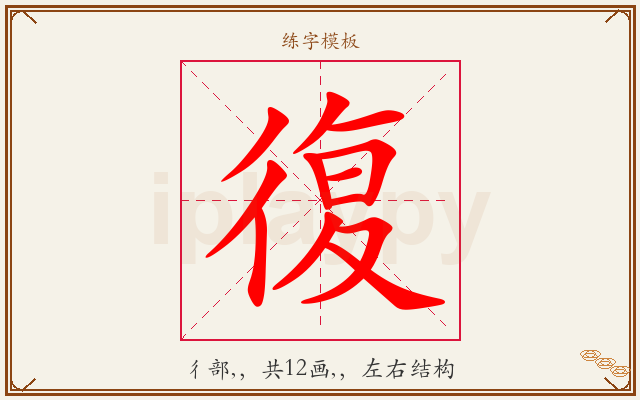 復字图文介绍