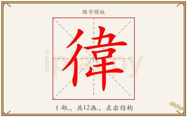 徫字图文介绍