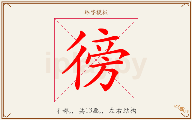 徬字图文介绍