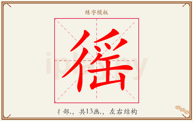 徭字图文介绍
