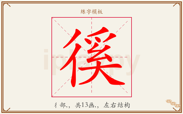 徯字图文介绍