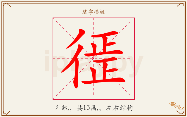 徰字图文介绍