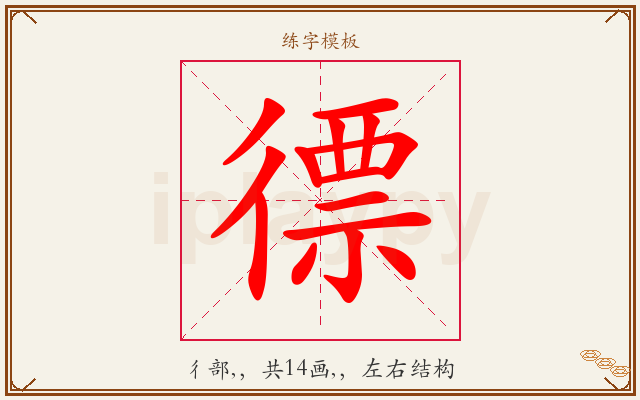 徱字图文介绍