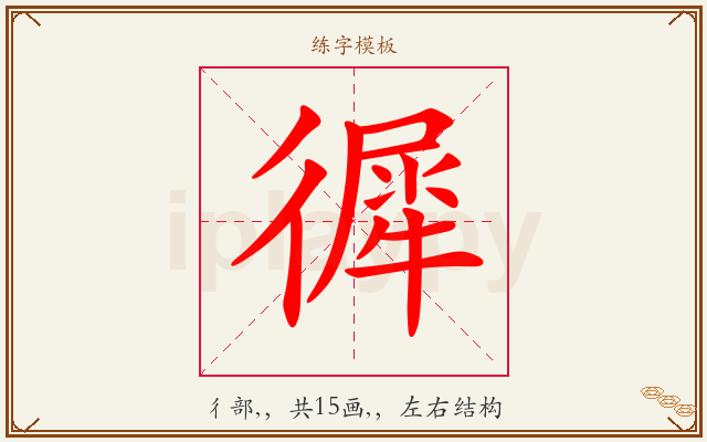 徲字图文介绍