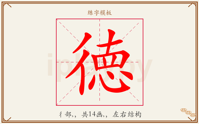 徳字图文介绍