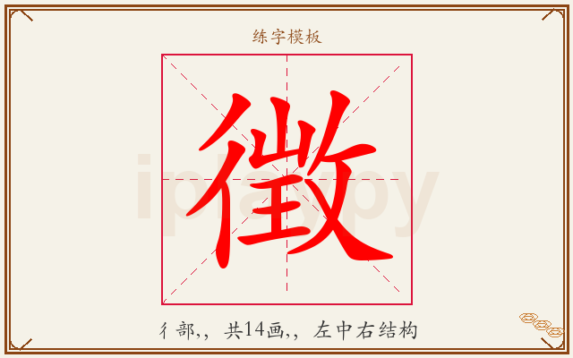 徴字图文介绍