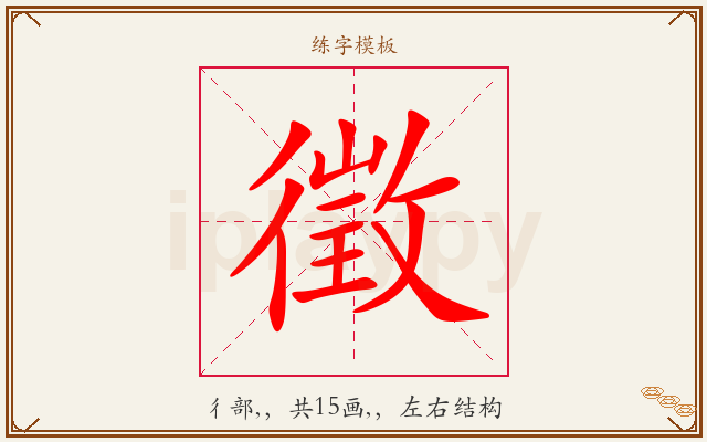 徵字图文介绍