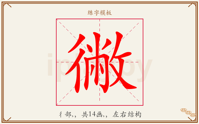 徶字图文介绍