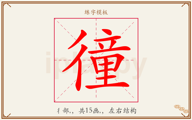 徸字图文介绍