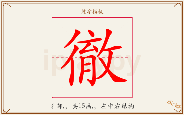 徹字图文介绍