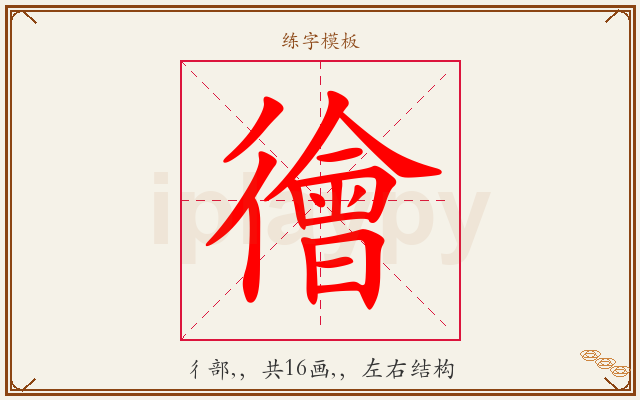 徻字图文介绍