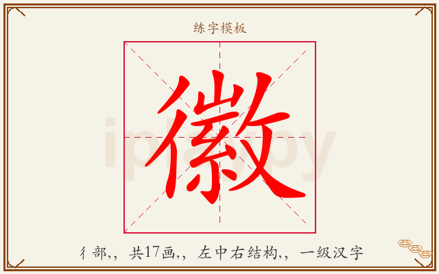 徽字图文介绍