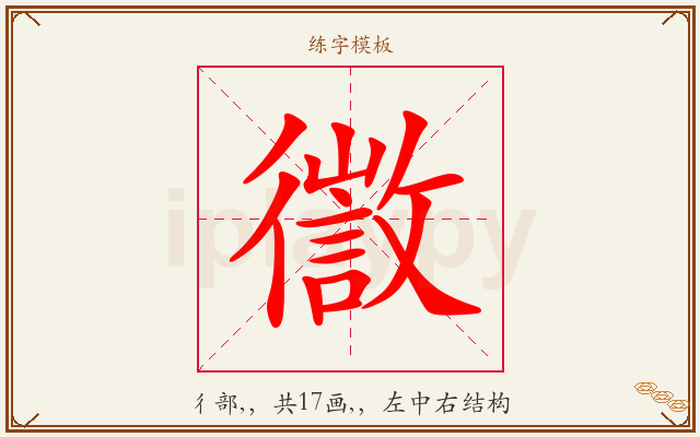 徾字图文介绍