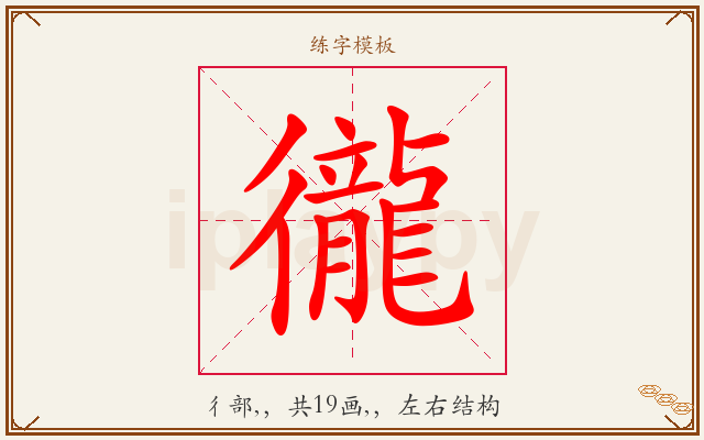 徿字图文介绍
