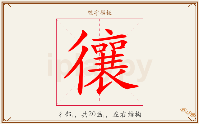 忀字图文介绍