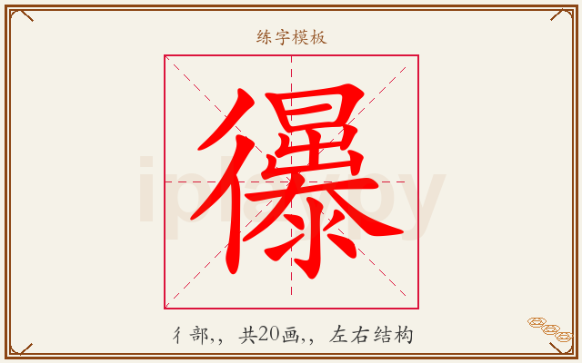 忁字图文介绍
