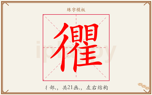 忂字图文介绍