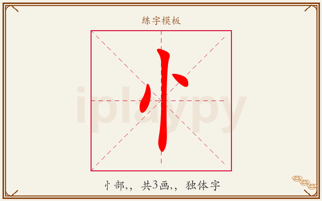 忄字图文介绍