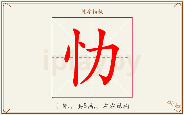忇字图文介绍