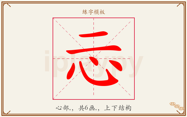 忈字图文介绍