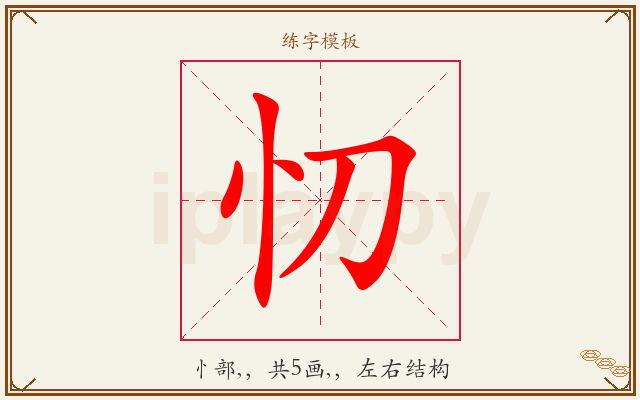 忉字图文介绍