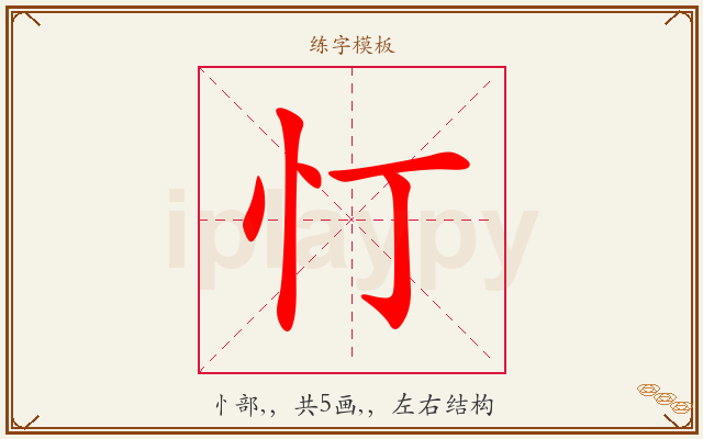忊字图文介绍