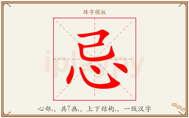 忌字图文介绍