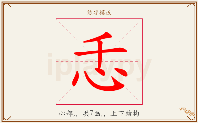忎字图文介绍