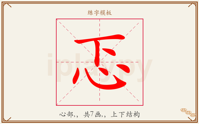 忑字图文介绍