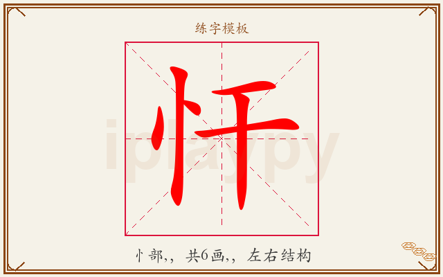 忓字图文介绍