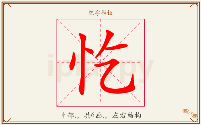 忔字图文介绍