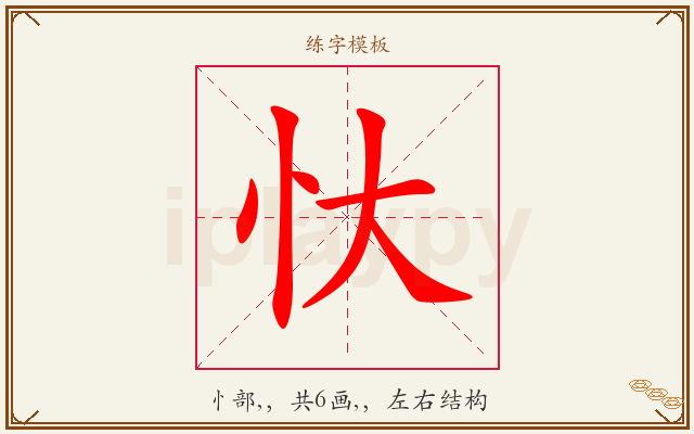 忕字图文介绍