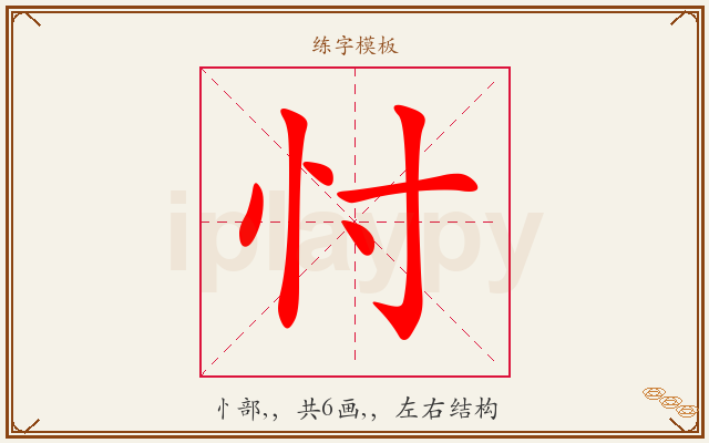 忖字图文介绍