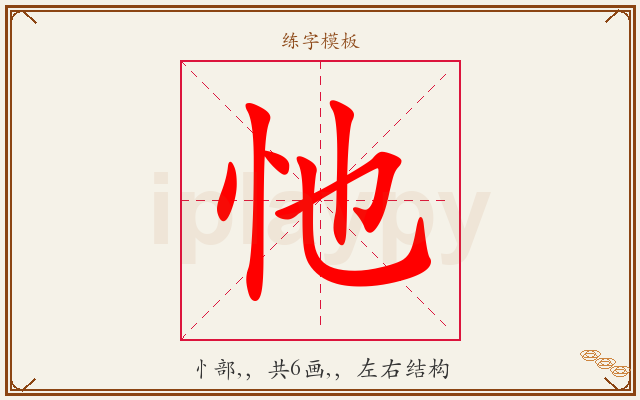 忚字图文介绍