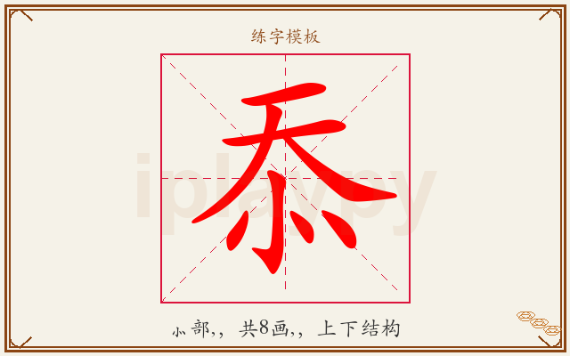 忝字图文介绍