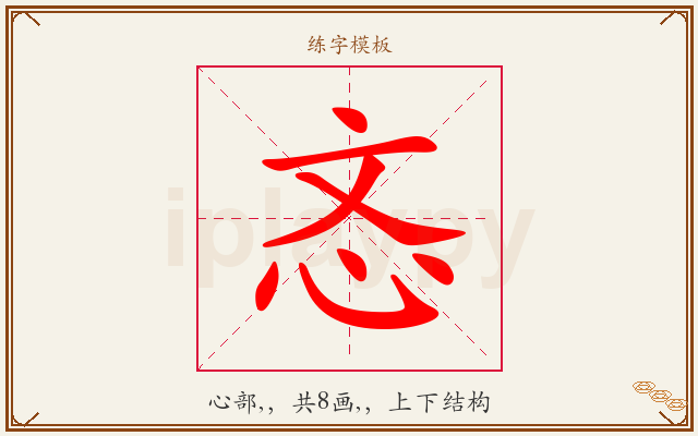 忞字图文介绍