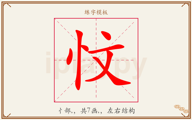忟字图文介绍