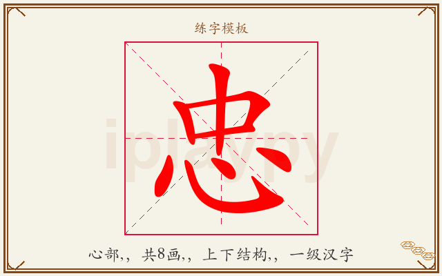 忠字图文介绍