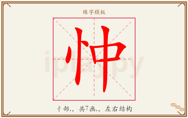 忡字图文介绍