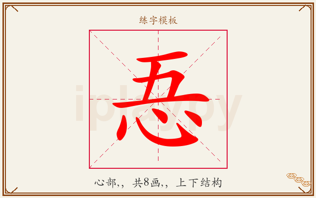 忢字图文介绍