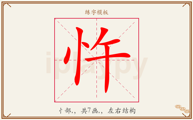忤字图文介绍