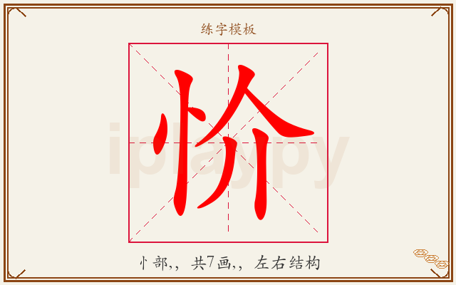 忦字图文介绍
