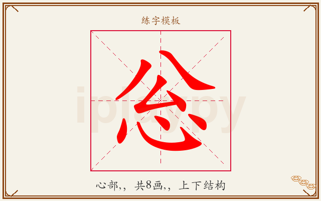 忩字图文介绍