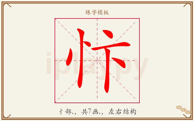忭字图文介绍