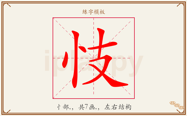 忮字图文介绍