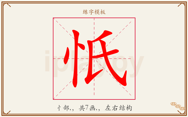 忯字图文介绍